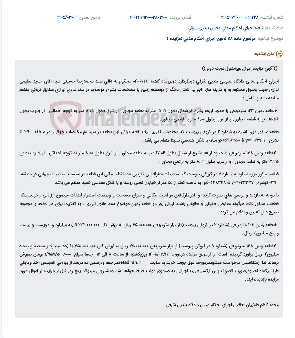 موضوع ماده 118 قانون اجرای احکام مدنی (مزایده )