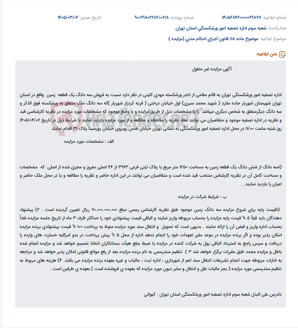 موضوع ماده 118 قانون اجرای احکام مدنی (مزایده )