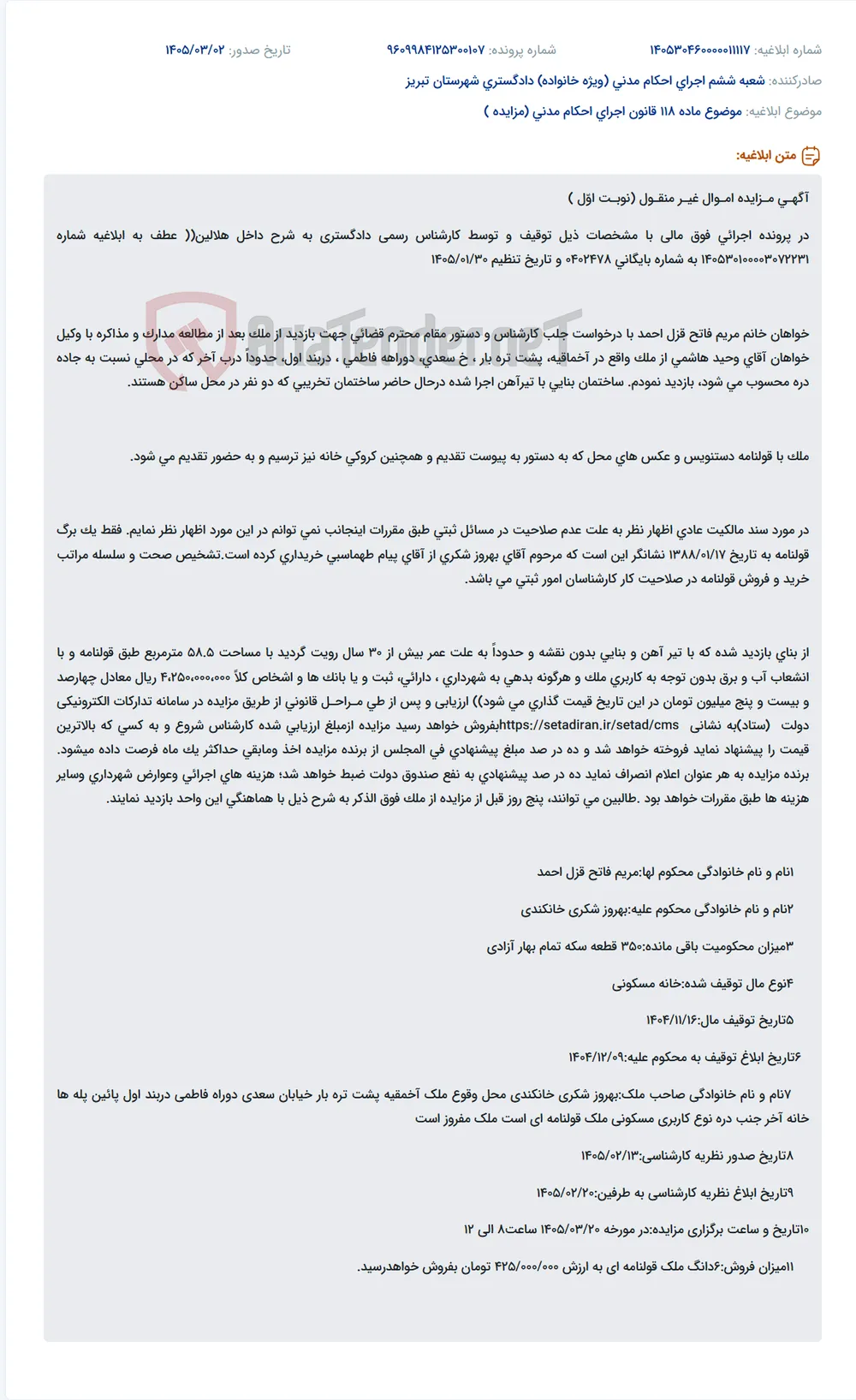 موضوع ماده 118 قانون اجرای احکام مدنی (مزایده )
