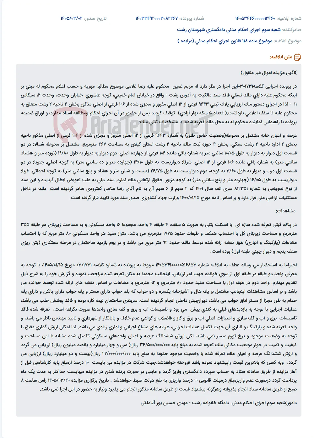 موضوع ماده 118 قانون اجرای احکام مدنی (مزایده )