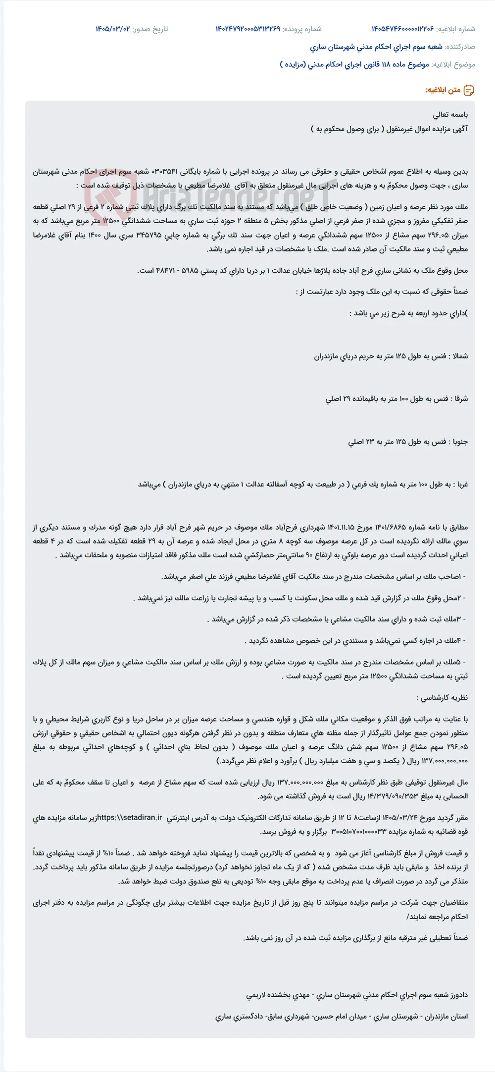 موضوع ماده 118 قانون اجرای احکام مدنی (مزایده )