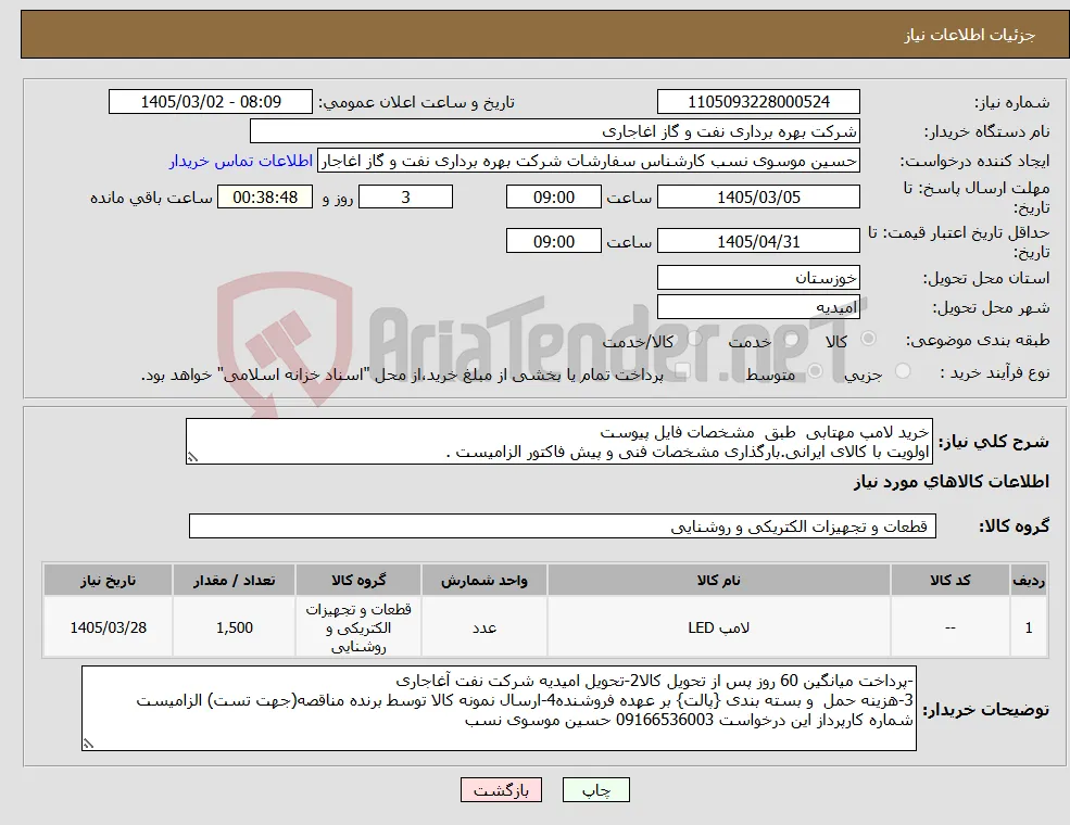 نیاز کالا-خرید لامپ مهتابی طبق مشخصات فایل پیوست اولویت با کالای ایرانی.بارگذاری مشخصات فنی و پیش فاکتور الزامیست .