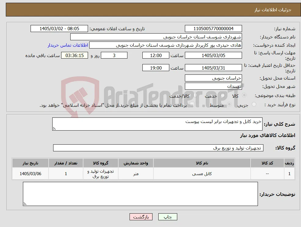 نیاز کالا-خرید کابل و تجهیزات برابر لیست پیوست 
