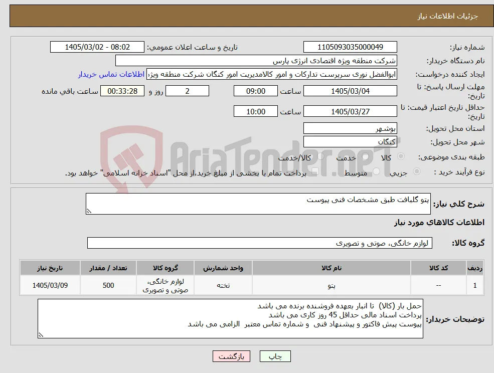 نیاز کالا-پتو گلبافت طبق مشخصات فنی پیوست