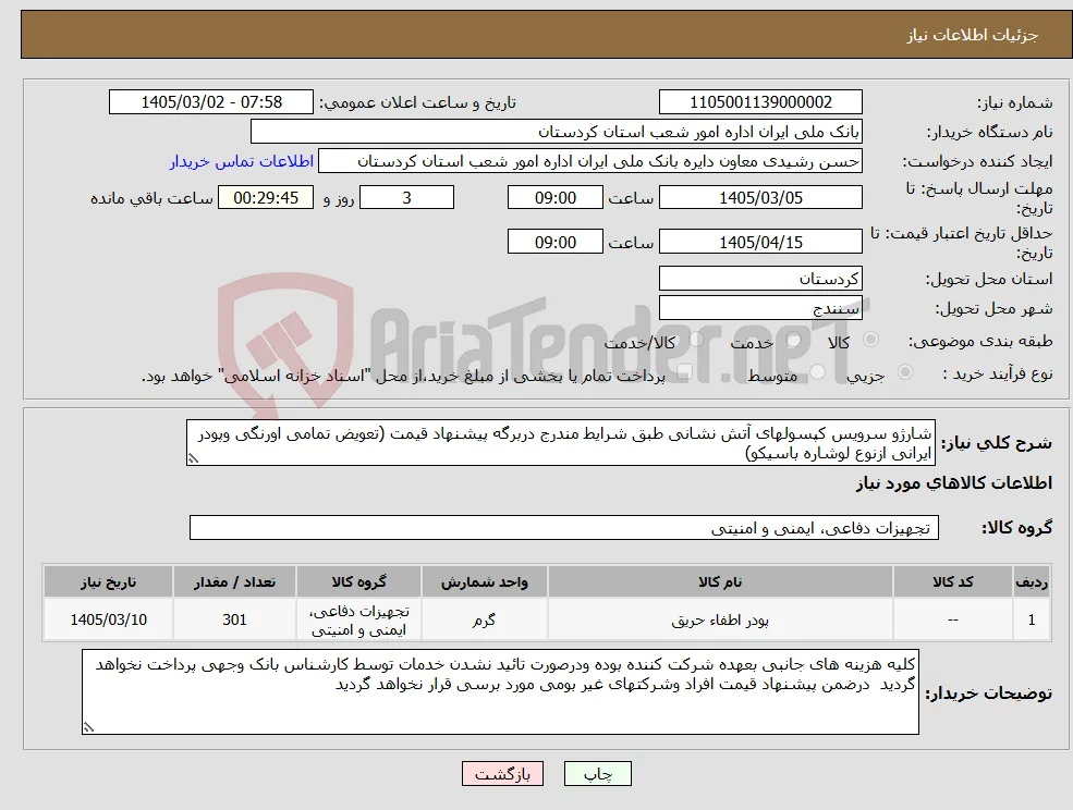 نیاز کالا-شارژو سرویس کپسولهای آتش نشانی طبق شرایط مندرج دربرگه پیشنهاد قیمت (تعویض تمامی اورنگی وپودر ایرانی ازنوع لوشاره باسیکو) 