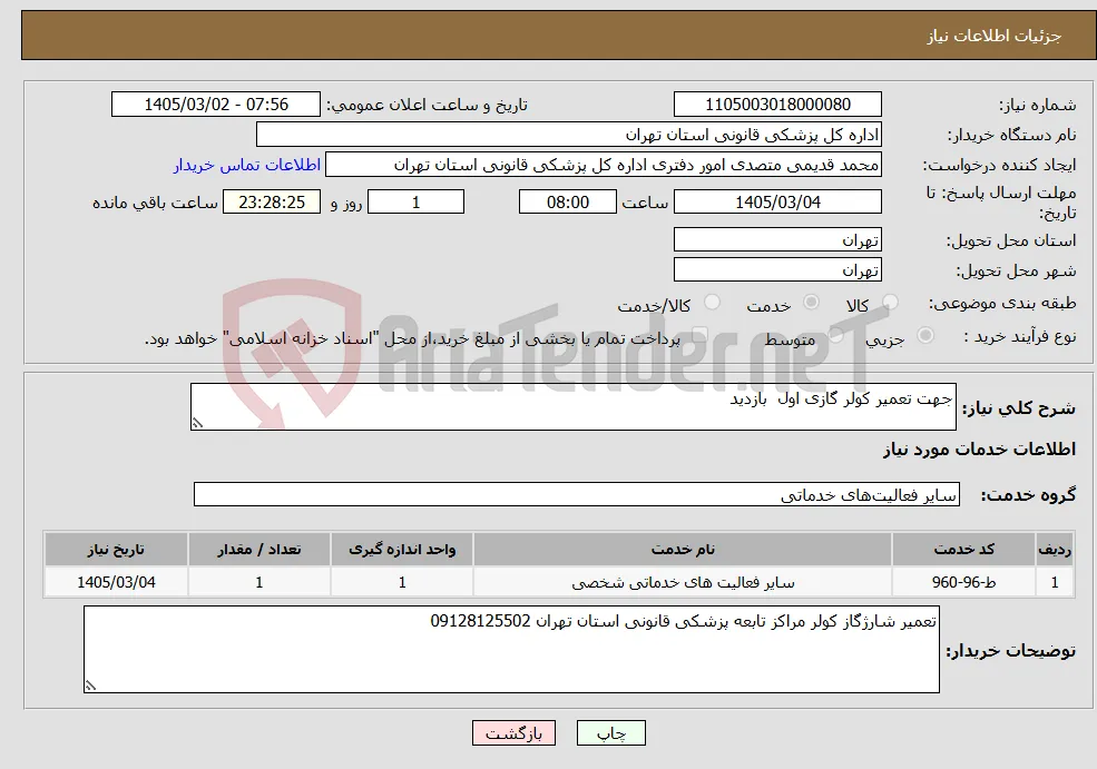 نیاز خدمات-جهت تعمیر کولر گازی اول بازدید 