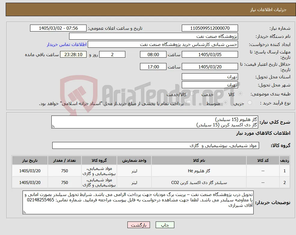 نیاز کالا-گاز هلیوم (15 سیلندر) گاز دی اکسید کربن (15 سیلندر)