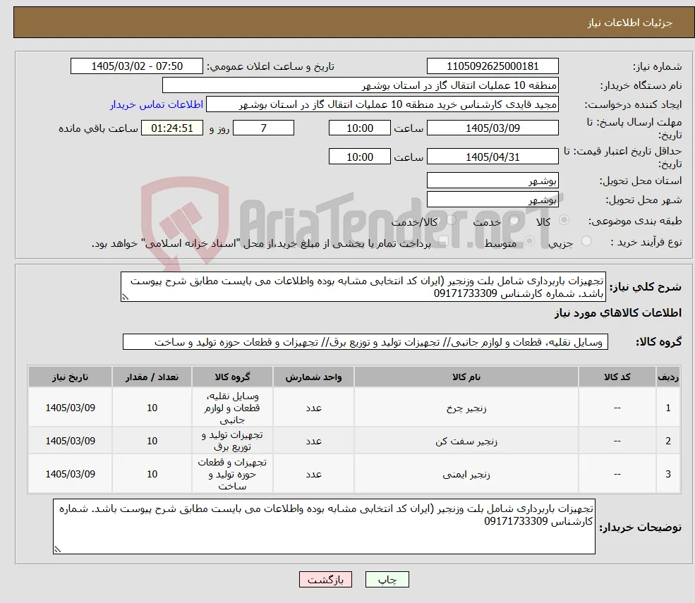 نیاز کالا-تجهیزات باربرداری شامل بلت وزنجیر (ایران کد انتخابی مشابه بوده واطلاعات می بایست مطابق شرح پیوست باشد. شماره کارشناس 09171733309