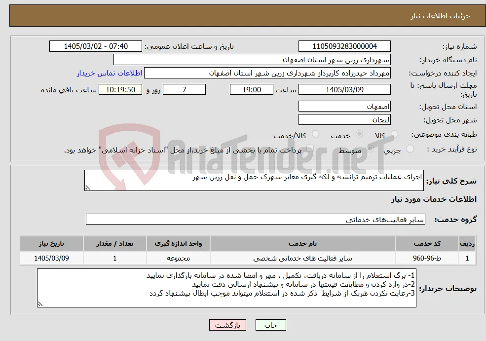 نیاز خدمات-اجرای عملیات ترمیم ترانشه و لکه گیری معابر شهرک حمل و نقل زرین شهر