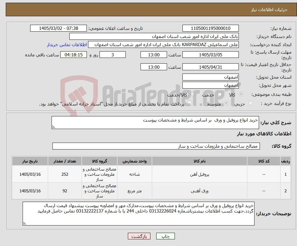 نیاز کالا-خرید انواع پروفیل و ورق بر اساس شرایط و مشخصات پیوست