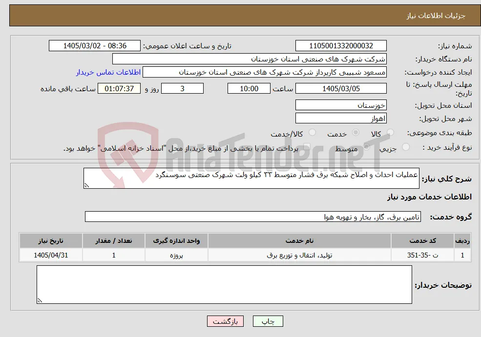 نیاز خدمات-عملیات احداث و اصلاح شبکه برق فشار متوسط ۳۳ کیلو ولت شهرک صنعتی سوسنگرد