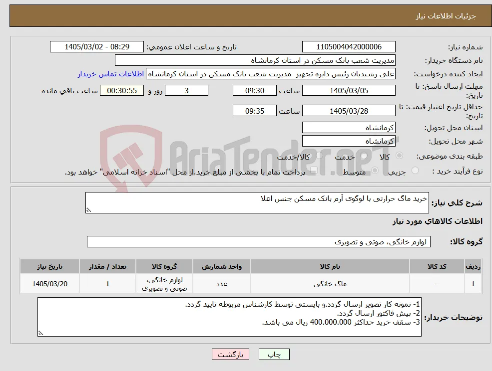 نیاز کالا-خرید ماگ حرارتی با لوگوی آرم بانک مسکن جنس اعلا