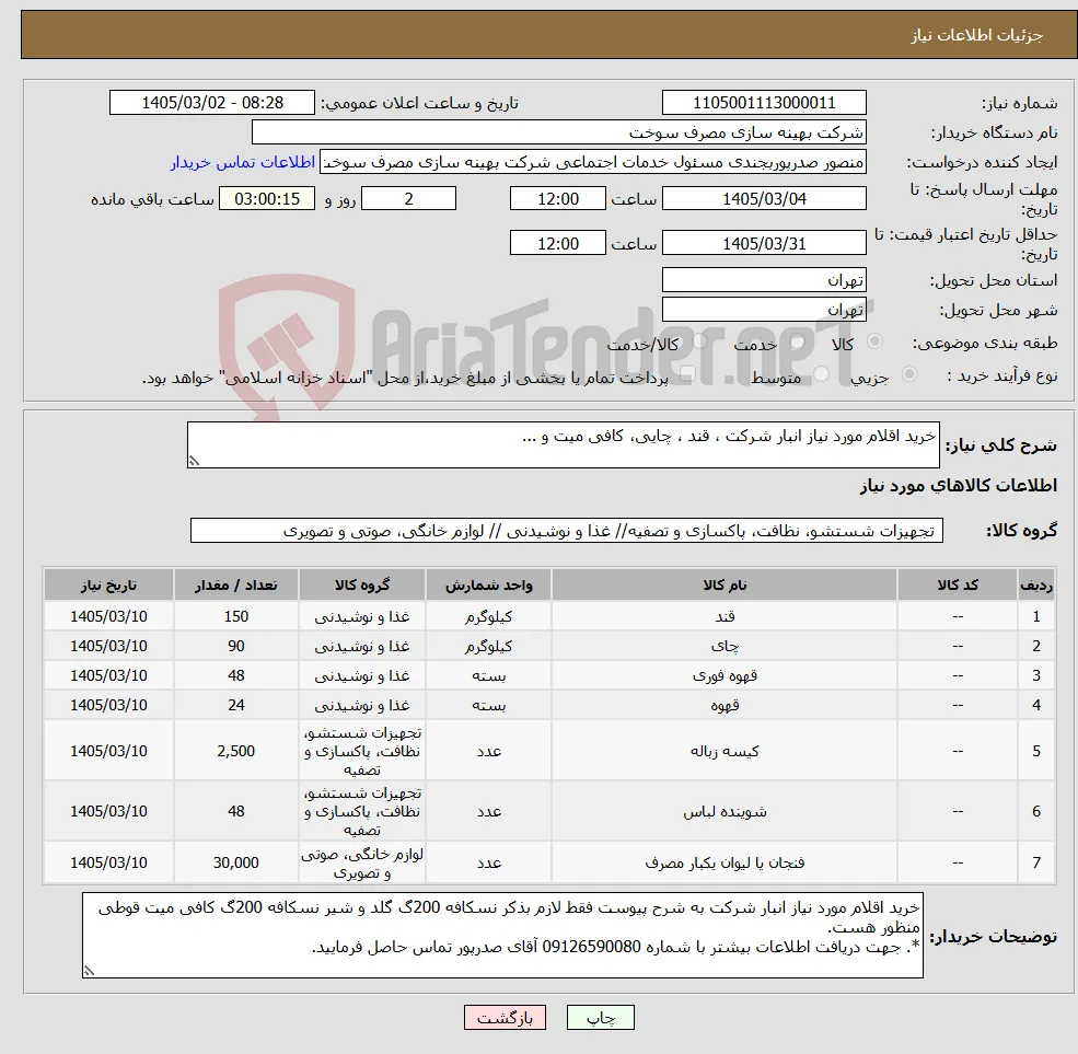نیاز کالا-خرید اقلام مورد نیاز انبار شرکت ، قند ، چایی، کافی میت و ...
