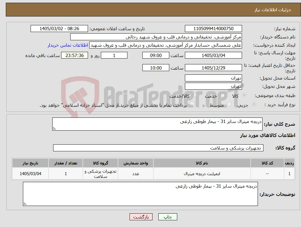 نیاز کالا-دریچه میترال سایز 31 - بیمار طوطی زارعی