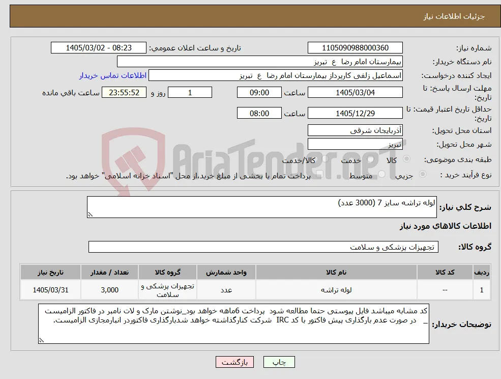 نیاز کالا-لوله تراشه سایز 7 (3000 عدد)