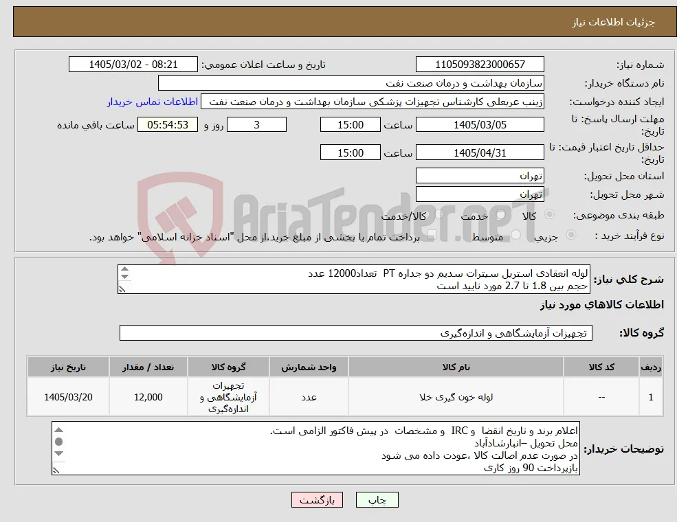 نیاز کالا-لوله انعقادی استریل سیترات سدیم دو جداره PT تعداد12000 عدد حجم بین 1.8 تا 2.7 مورد تایید است ارائه نمونه تا تاریخ 3/10 الزامی است 