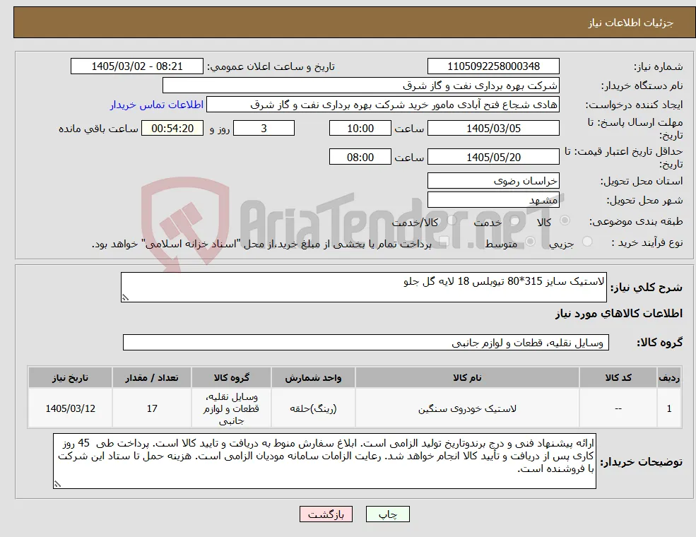 نیاز کالا-لاستیک سایز 315*80 تیوبلس 18 لایه گل جلو