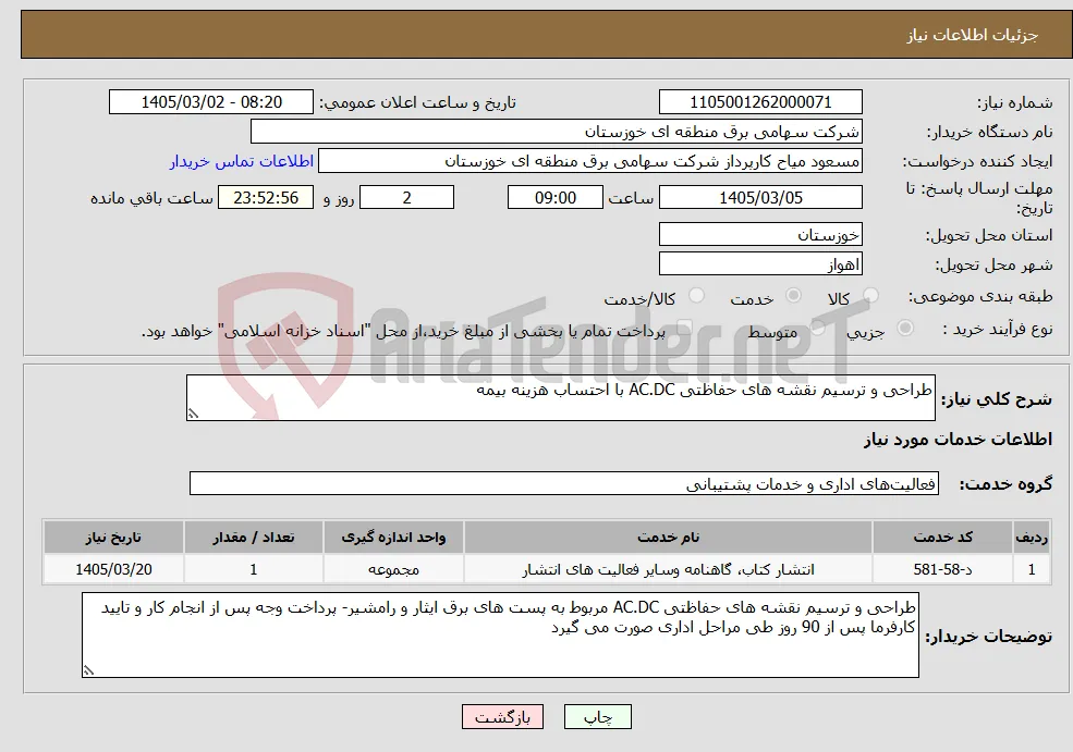 نیاز خدمات-طراحی و ترسیم نقشه های حفاظتی AC.DC با احتساب هزینه بیمه 