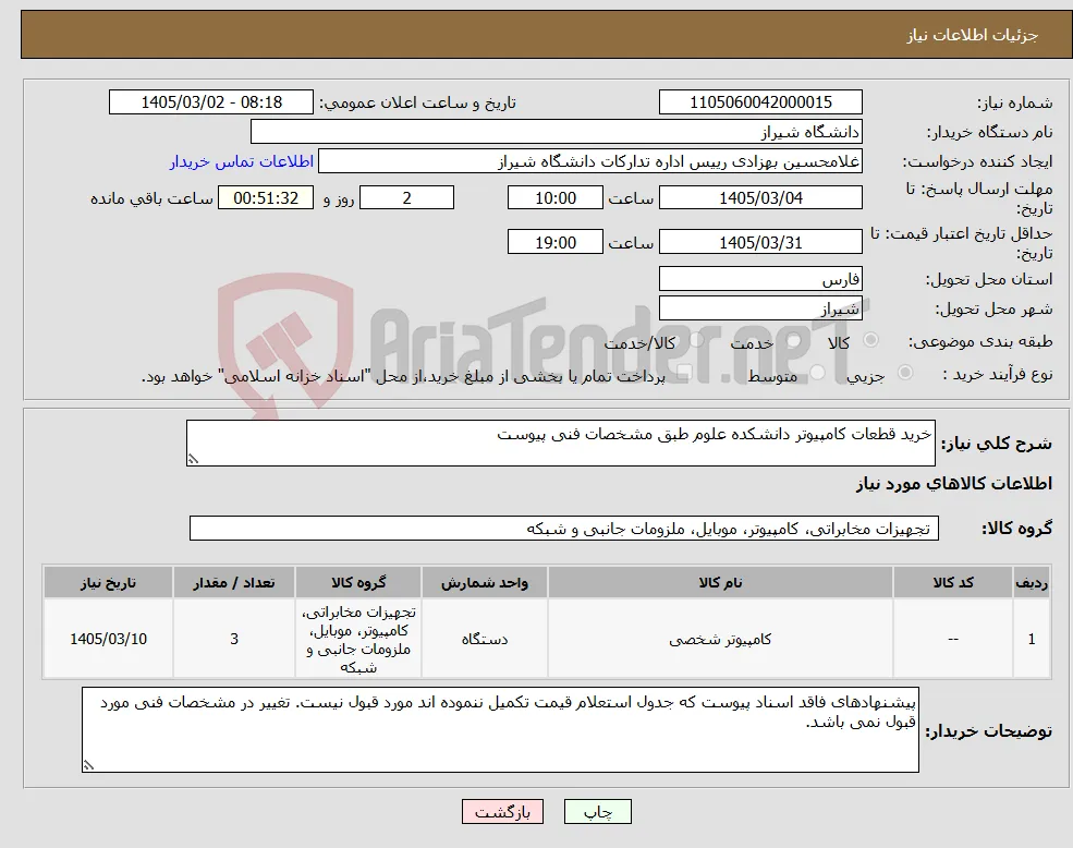 نیاز کالا-خرید قطعات کامپیوتر دانشکده علوم طبق مشخصات فنی پیوست