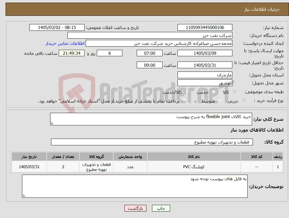 نیاز کالا-خرید کالای flexible joint به شرح پیوست