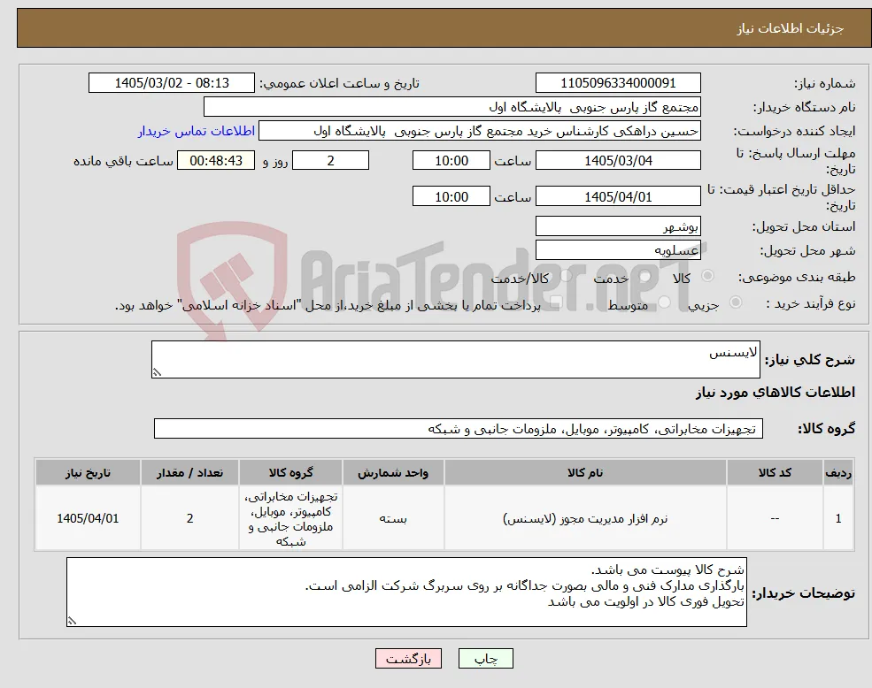 نیاز کالا-لایسنس