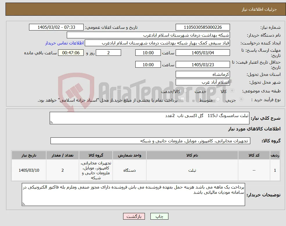 نیاز کالا-تبلت سامسونگ ل115 گل اکسی تاب 2عدد