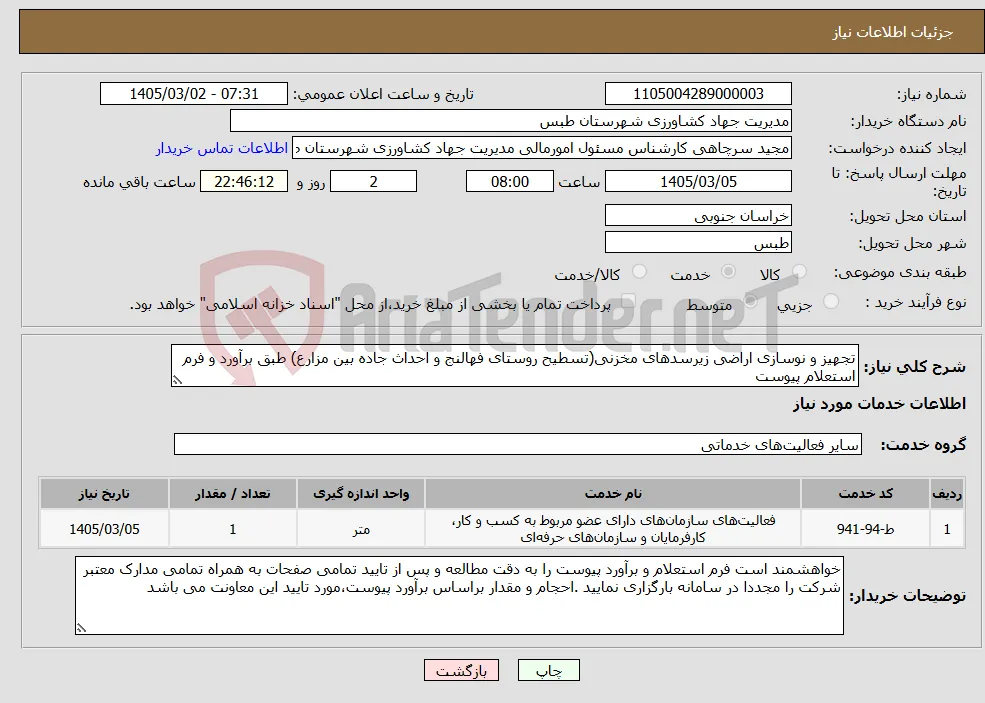 نیاز خدمات-تجهیز و نوسازی اراضی زیرسدهای مخزنی(تسطیح روستای فهالنج و احداث جاده بین مزارع) طبق برآورد و فرم استعلام پیوست 