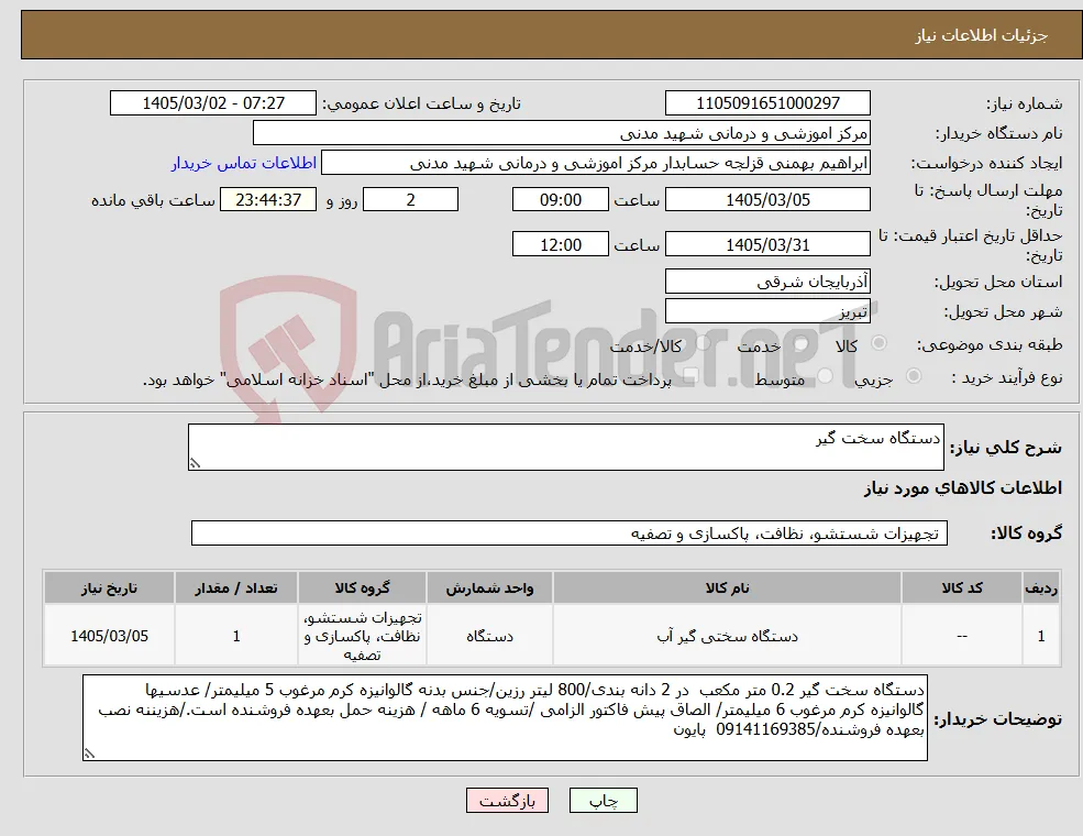 نیاز کالا-دستگاه سخت گیر