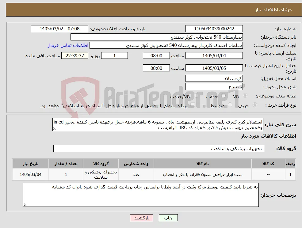نیاز کالا-استعلام کیج کمری پلیف تیتانیومی اردیبهشت ماه . تسویه 6 ماهه.هزینه حمل برعهده تامین کننده .مجوز imed وهمچنین پیوست پیش فاکتور همراه کد IRC الزامیست