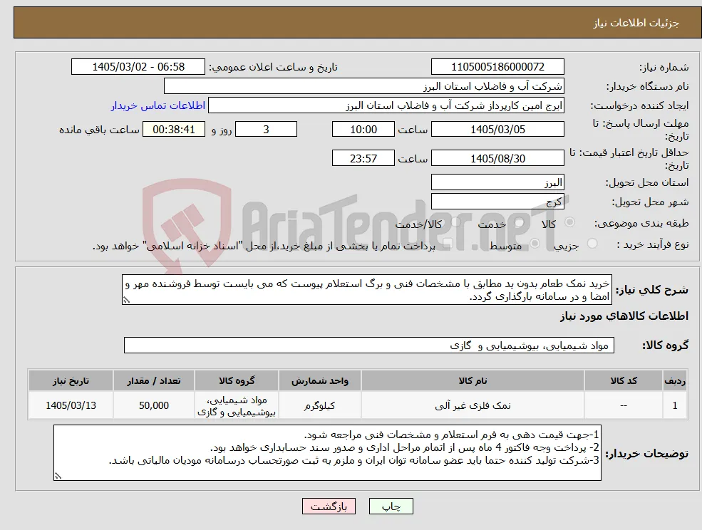 نیاز کالا-خرید نمک طعام بدون ید مطابق با مشخصات فنی و برگ استعلام پیوست که می بایست توسط فروشنده مهر و امضا و در سامانه بارگذاری گردد. 