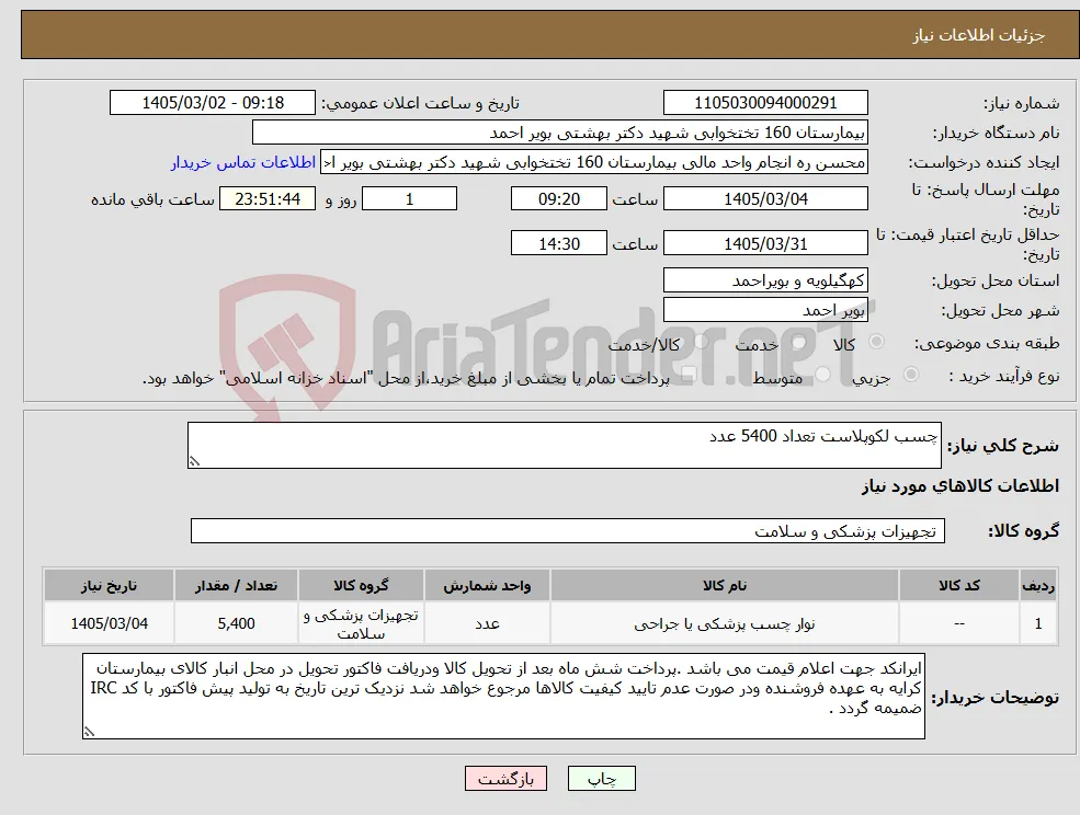 نیاز کالا-چسب لکوپلاست تعداد 5400 عدد