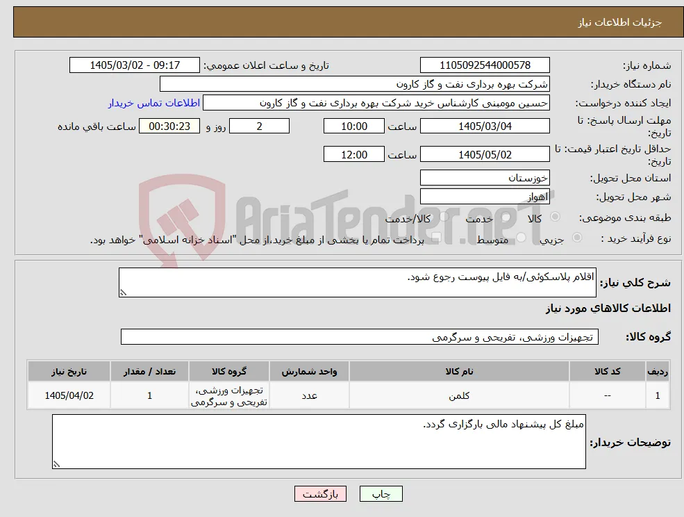نیاز کالا-اقلام پلاسکوئی/به فایل پیوست رجوع شود.