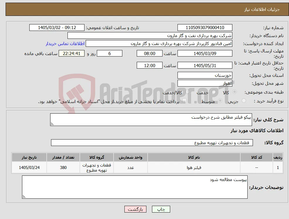 نیاز کالا-پیکو فیلتر مطابق شرح درخواست