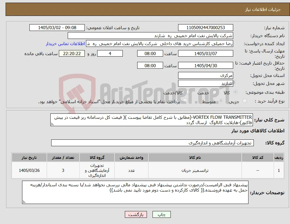 نیاز کالا-VORTEX FLOW TRANSMITTER-(مطابق با شرح کامل تقاضا پیوست )( قیمت کل درسامانه ریز قیمت در پیش فاکتور)-هایلایت کاتالوگ ارسال گردد