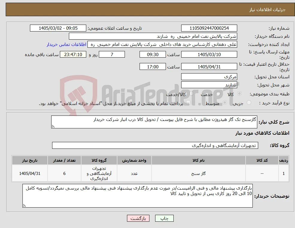 نیاز کالا-گازسنج تک گاز هیدروژن مطابق با شرح فایل پیوست / تحویل کالا درب انبار شرکت خریدار