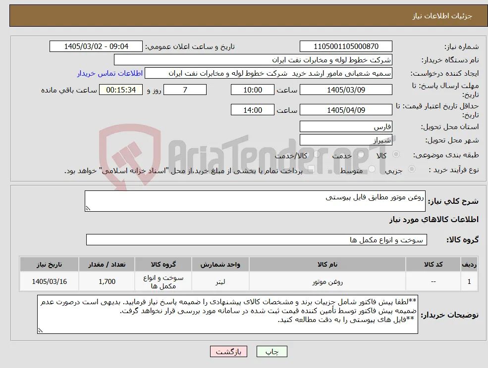 نیاز کالا-روغن موتور مطابق فایل پیوستی