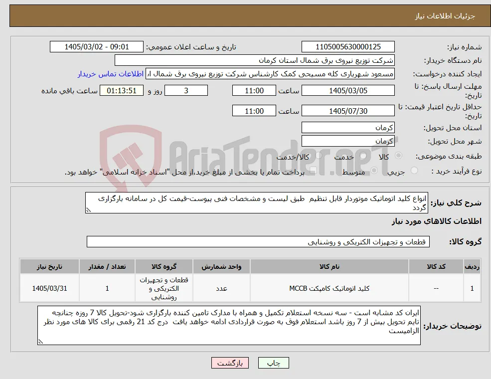 نیاز کالا-انواع کلید اتوماتیک موتوردار قابل تنظیم طبق لیست و مشخصات فنی پیوست-قیمت کل در سامانه بارگزاری گردد