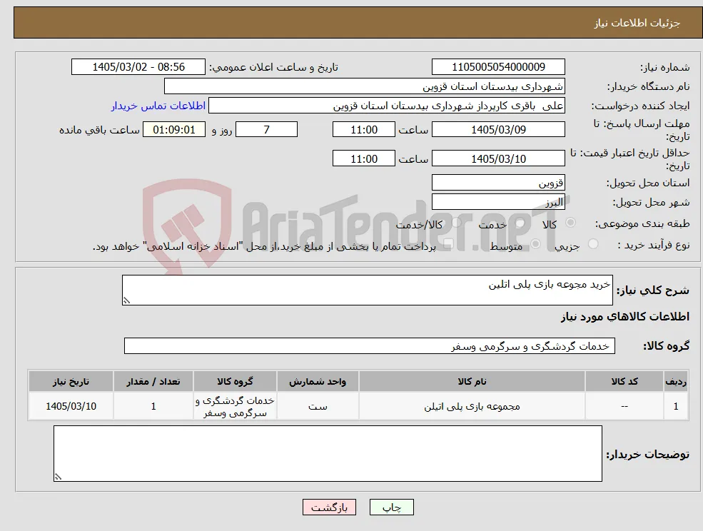 نیاز کالا-خرید مجوعه بازی پلی اتلین 