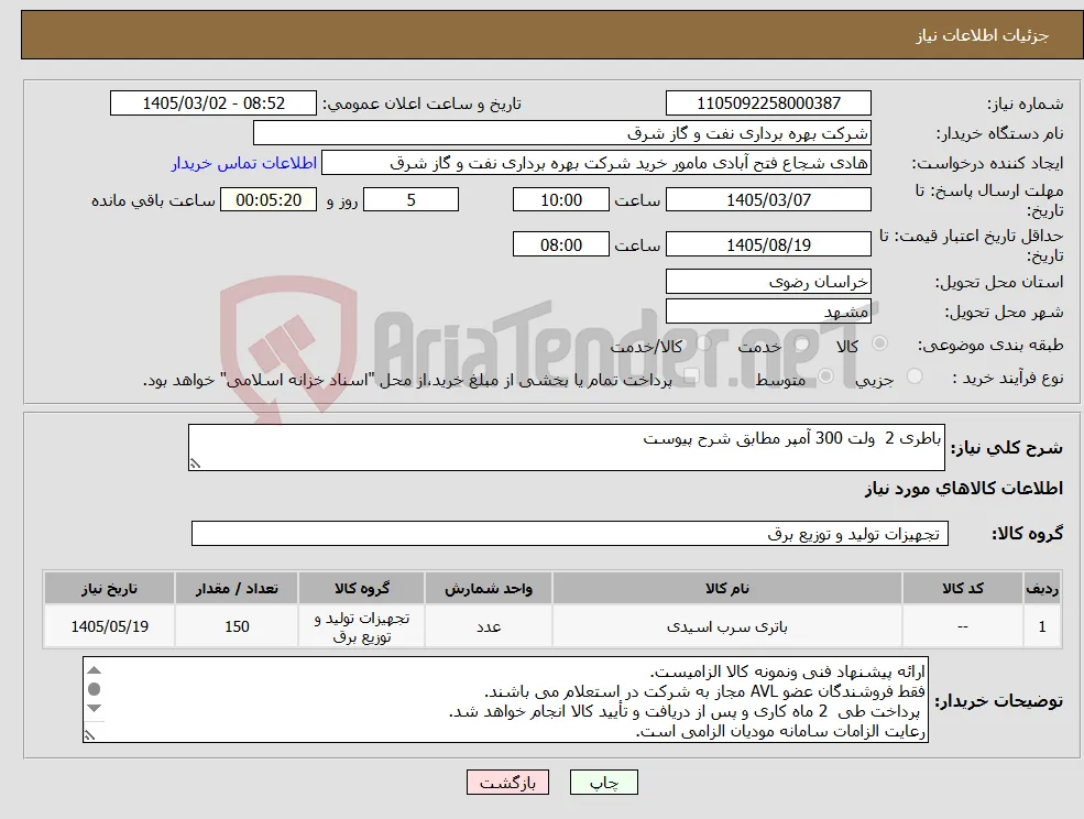 نیاز کالا-باطری 2 ولت 300 آمپر مطابق شرح پیوست