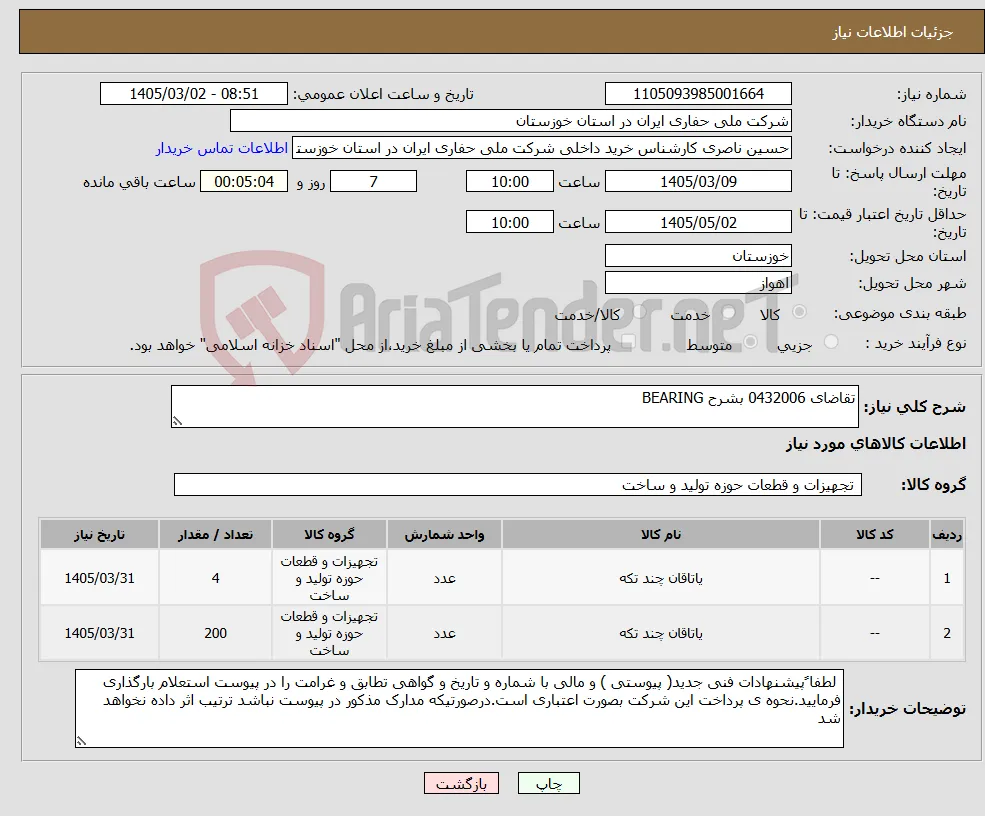 نیاز کالا-تقاضای 0432006 بشرح BEARING 