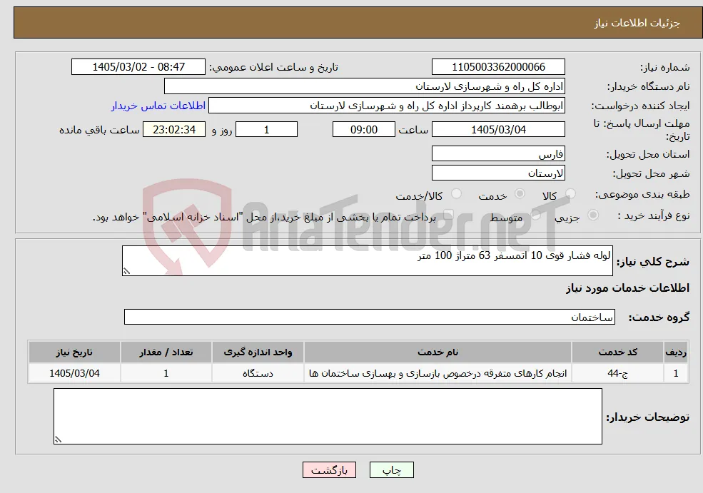نیاز خدمات-لوله فشار قوی 10 اتمسفر 63 متراژ 100 متر 