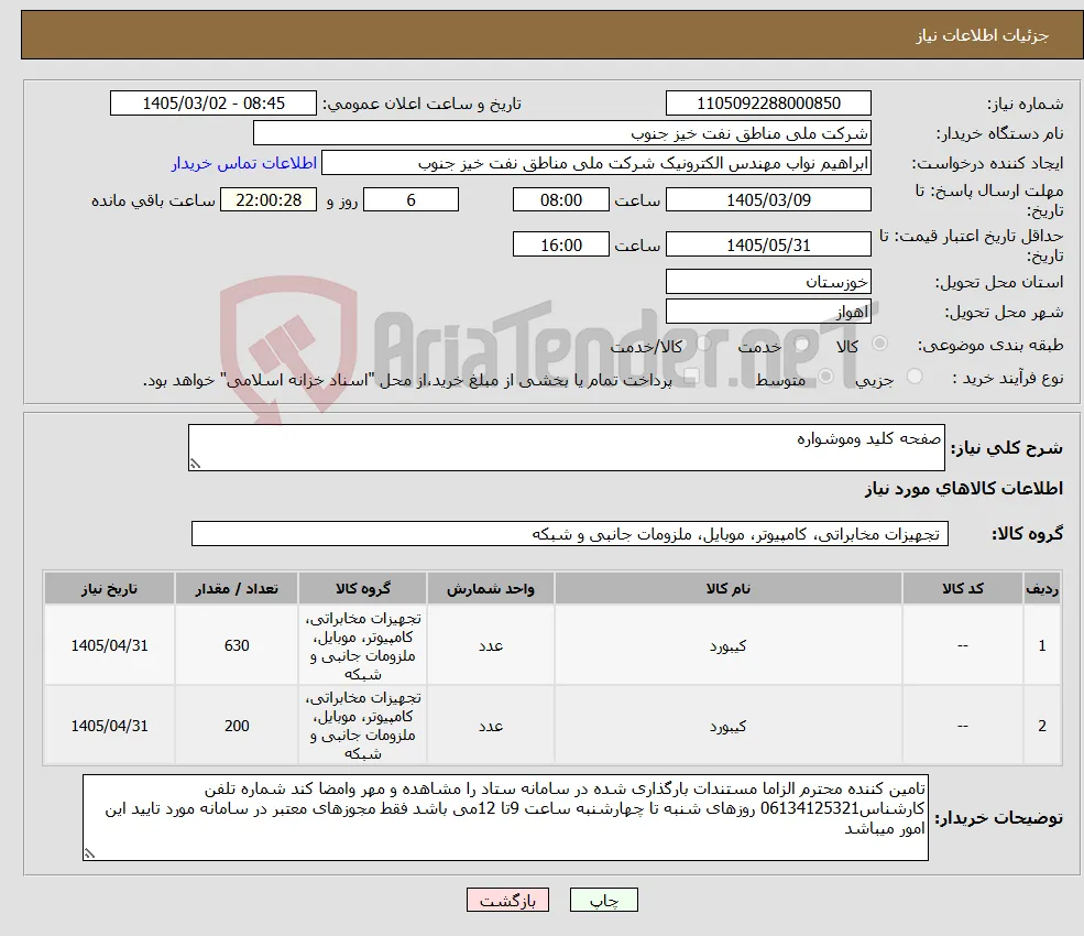 نیاز کالا-صفحه کلید وموشواره