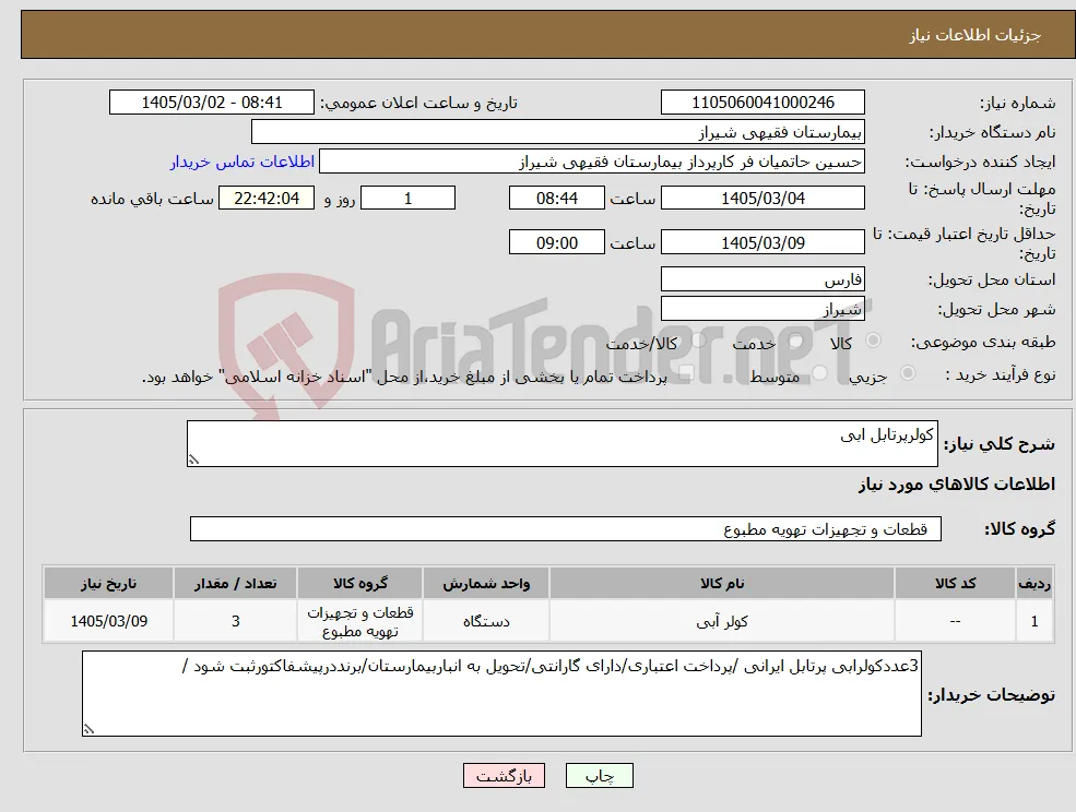 نیاز کالا-کولرپرتابل ابی