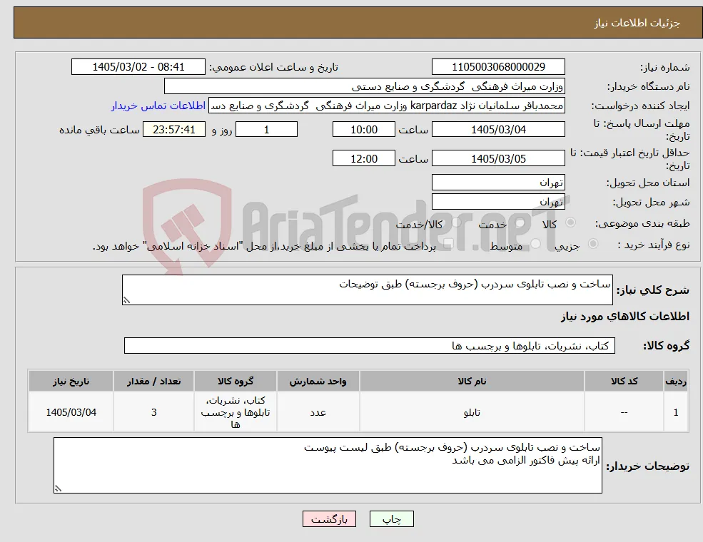 نیاز کالا-ساخت و نصب تابلوی سردرب (حروف برجسته) طبق توضیحات