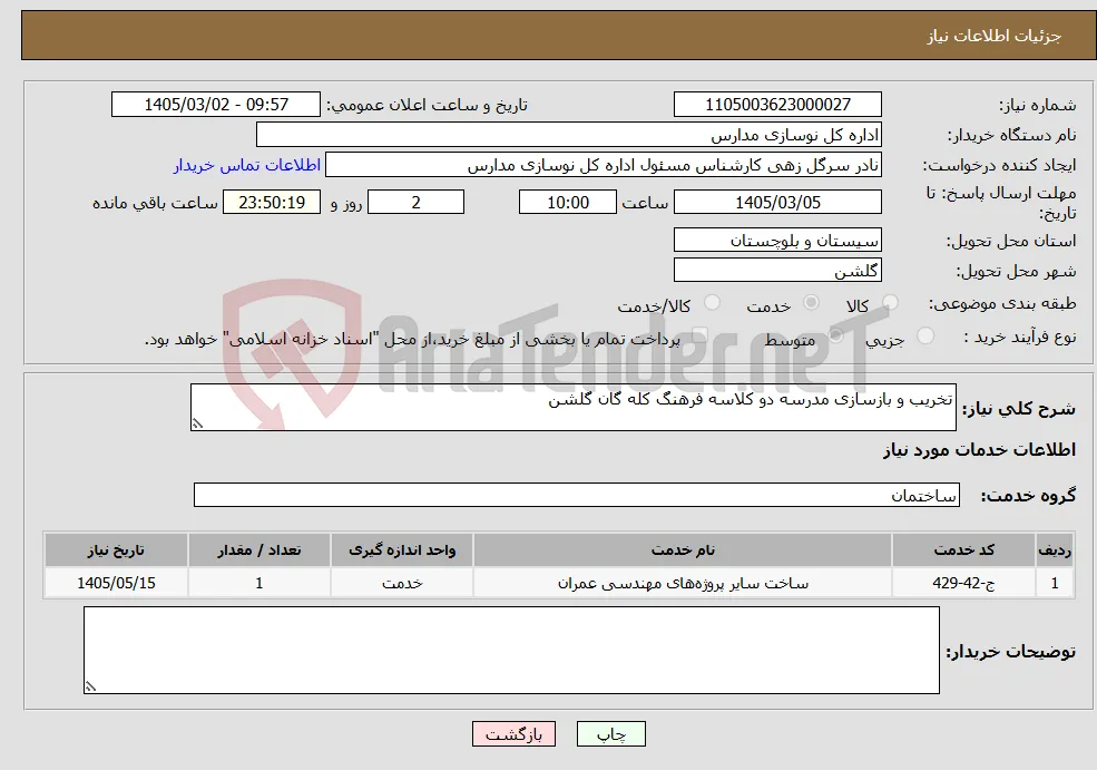 نیاز خدمات-تخریب و بازسازی مدرسه دو کلاسه فرهنگ کله گان گلشن 