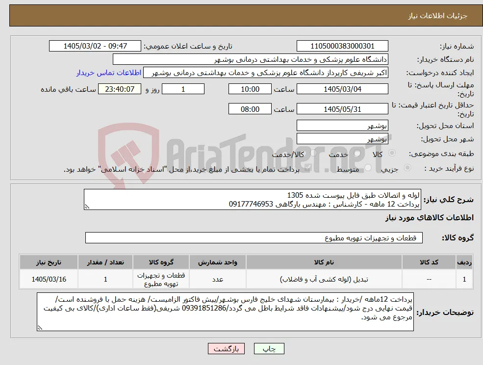 نیاز کالا-لوله و اتصالات طبق فایل پیوست شده 1305 پرداخت 12 ماهه - کارشناس : مهندس بارگاهی 09177746953
