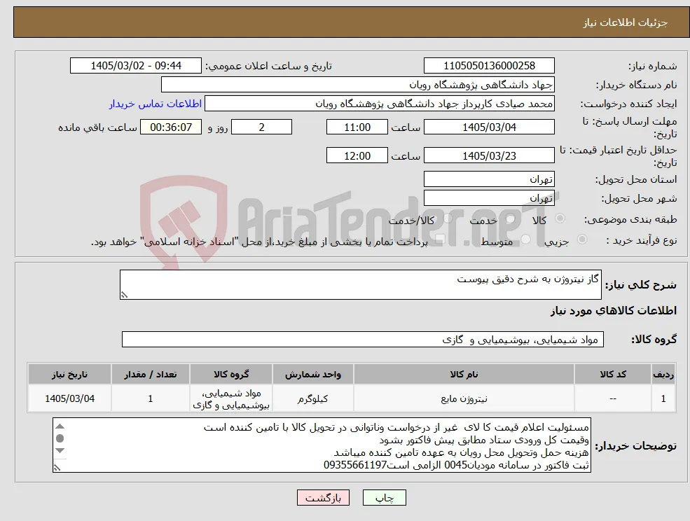 نیاز کالا-گاز نیتروژن به شرح دقیق پیوست