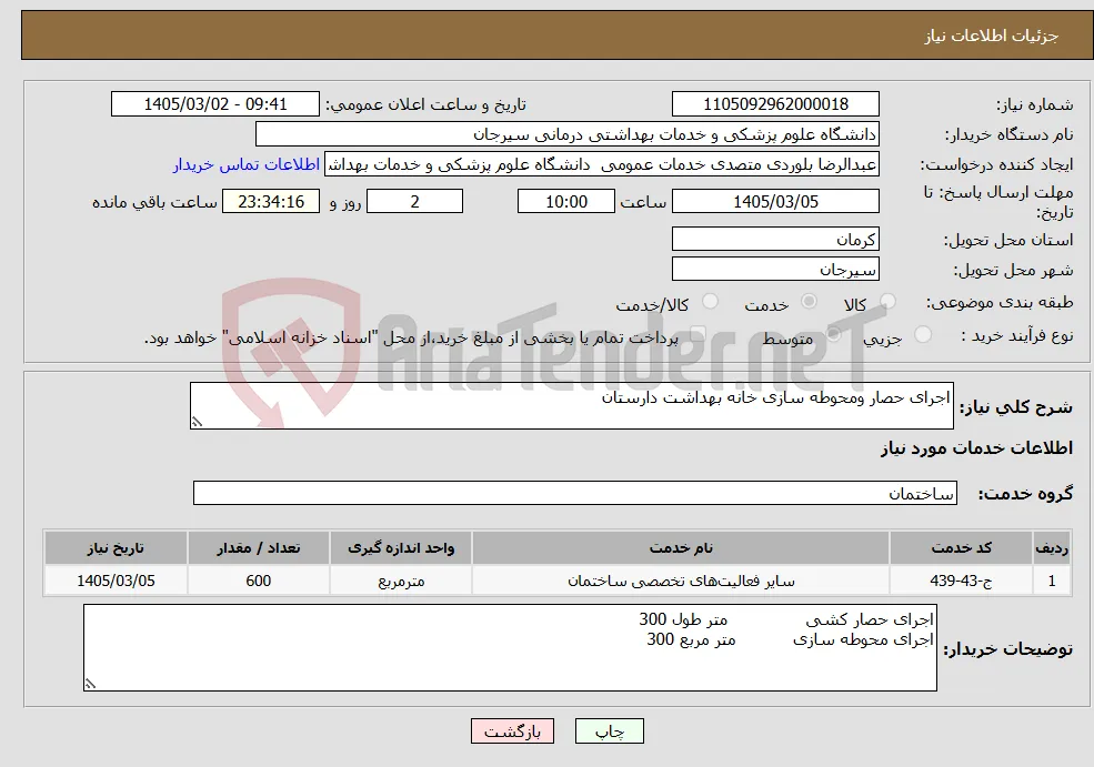 نیاز خدمات-اجرای حصار ومحوطه سازی خانه بهداشت دارستان 