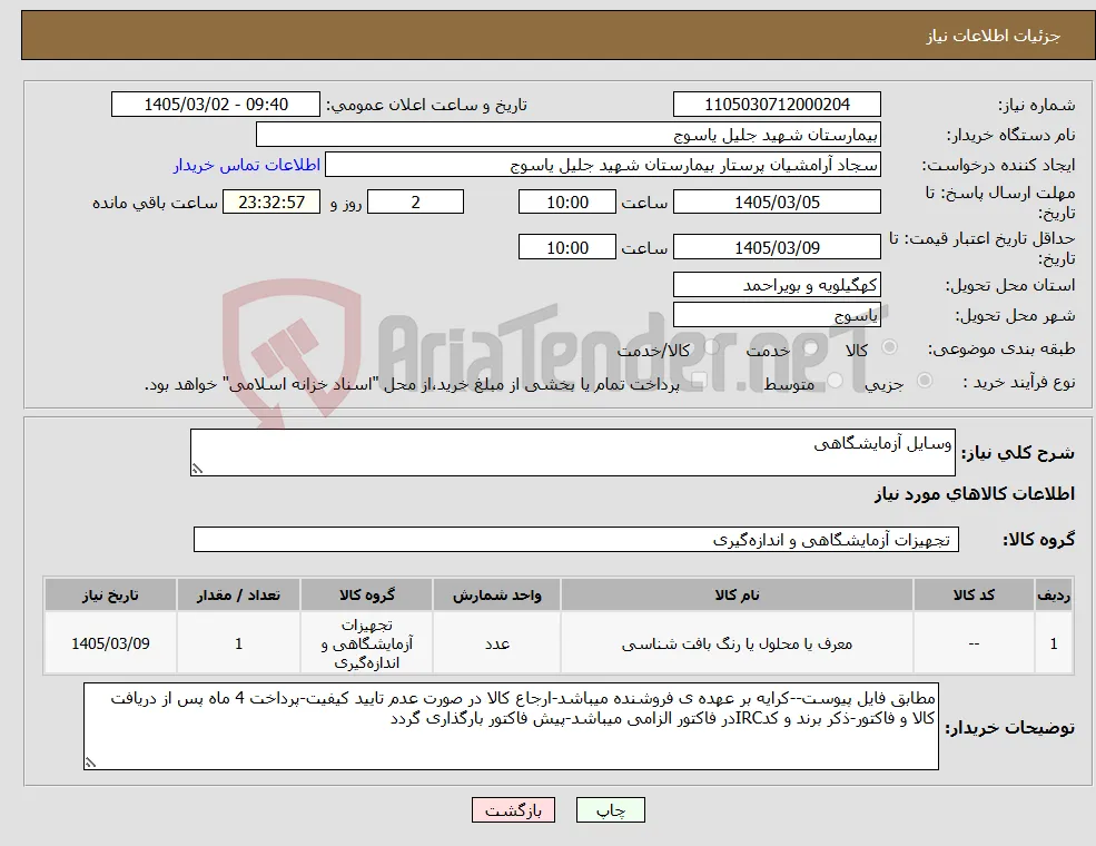 نیاز کالا-وسایل آزمایشگاهی