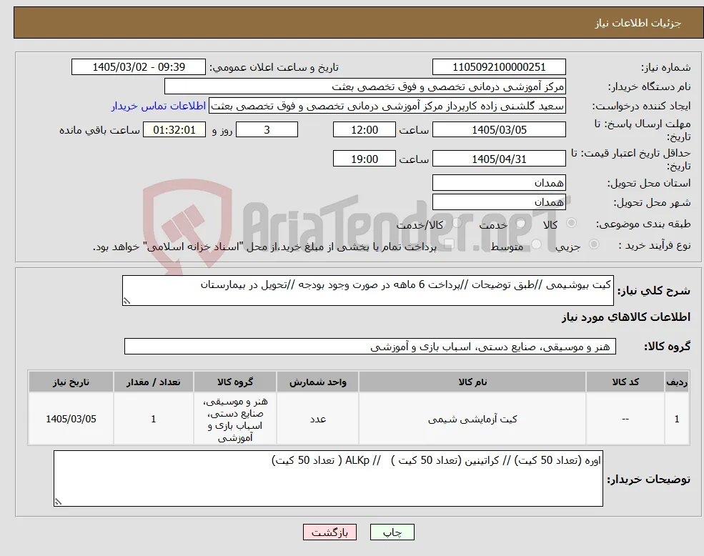 نیاز کالا-کیت بیوشیمی //طبق توضیحات //پرداخت 6 ماهه در صورت وجود بودجه //تحویل در بیمارستان 